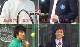 加油网球王子真人版 加油网球王子真人版