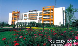 中国传媒在职研究生