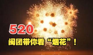 一起看浪漫烟花 一起看浪漫烟花